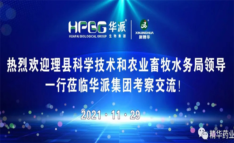 四川省理县科学手艺和农业畜牧水务局向导一行莅临华派集团考察交流