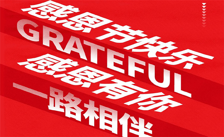 感恩节 | 感恩公司/ 客户/ 员工 | 最深的感恩，，，，，，，是明确别人的支付！