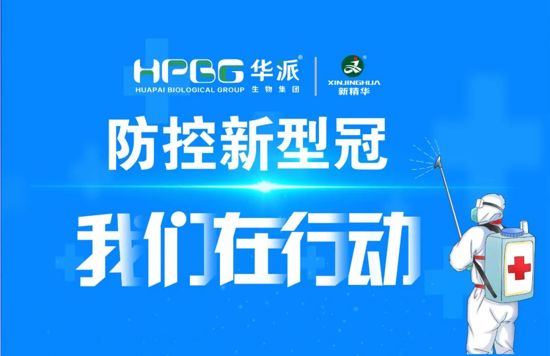 防控新冠 我们在行动 |华派集团·NG娱乐药业增强新冠防控事情，，，，，确保疫情防控和生产谋划两手抓、双增进！