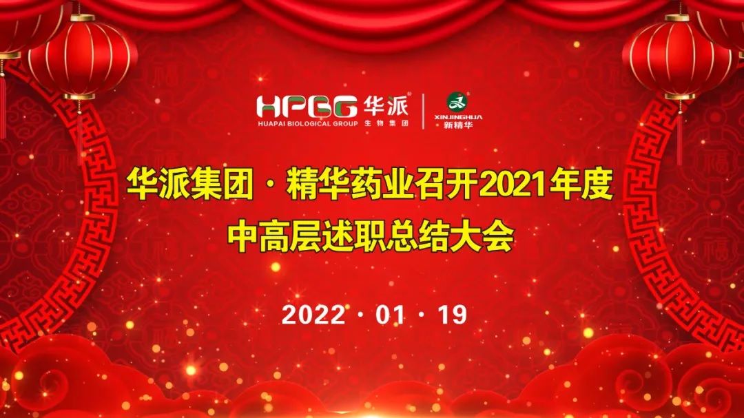 年终交卷 |华派集团•NG娱乐药业召开2021年度中高层述职总结大会