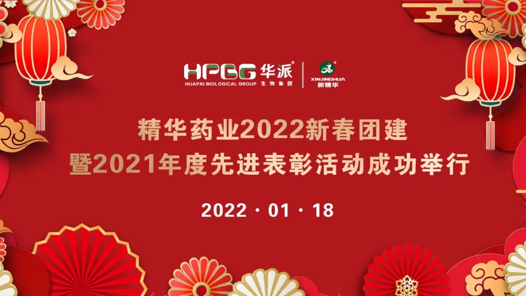 团建 表扬 | NG娱乐药业2022新春团建暨2021年度先进表扬活动乐成举行