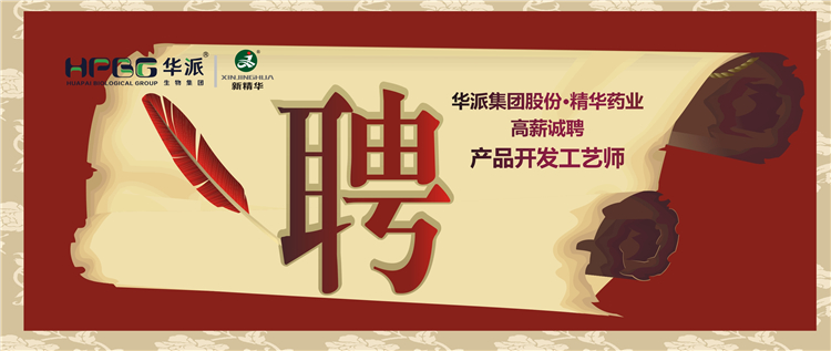 华派集团股份•NG娱乐药业高薪诚聘产品开发工艺师