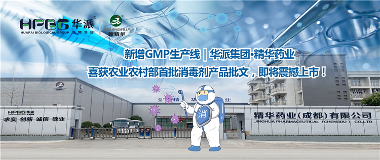 新增GMP生产线｜华派集团·NG娱乐药业喜获农业农村部首批消毒剂产品批文，，，，，即将震撼上市！