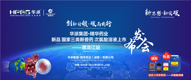 立异引领·破局前行｜华派集团·NG娱乐药业国家三类新兽药「次氯酸溶液」上市宣布会——黑龙江站乐成举行