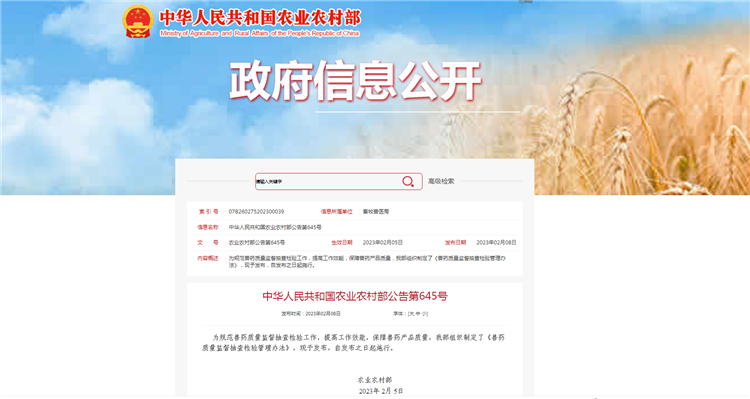 农业农村部通告第645号-《兽药质量监视抽查磨练治理步伐》，，，，，，自宣布之日（2023年2月5日）起施行。。。。。。