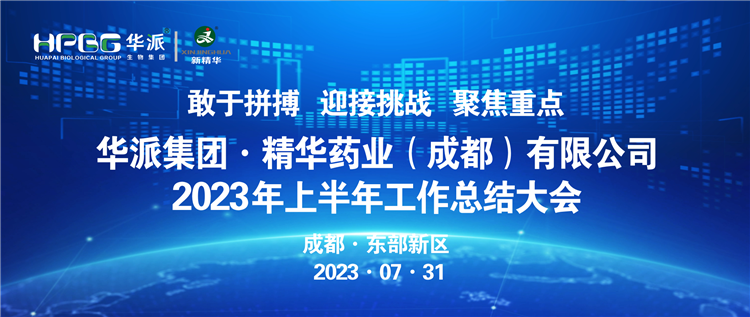 敢于拼搏 迎接挑战 聚焦重点 | 华派集团股份·NG娱乐药业召开2023年上半年岁情总结大会