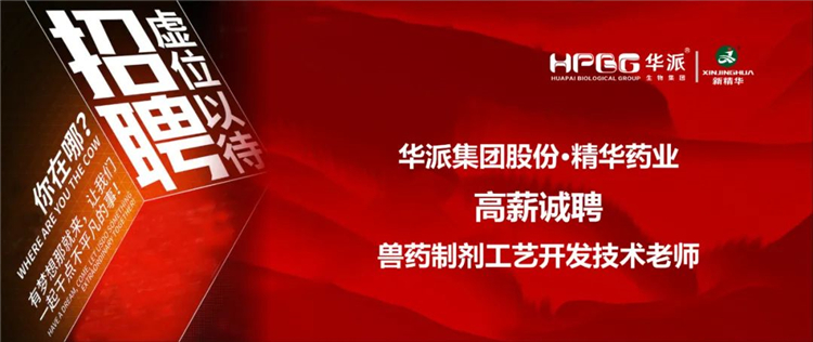 高薪诚聘｜华派集团•NG娱乐药业兽药制剂工艺开发手艺先生