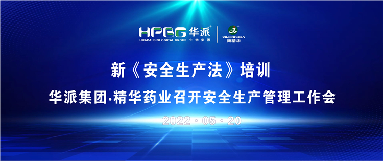 新《清静生产法》培训 | 华派集团•NG娱乐药业召开清静生产治理事情会