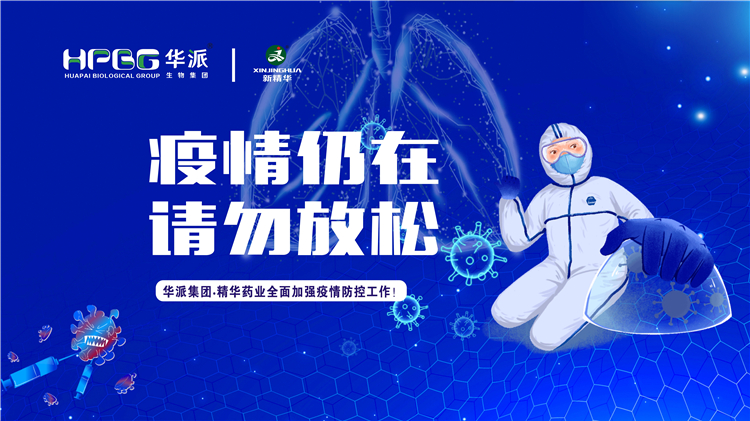 疫情仍在 请勿松开｜华派集团•NG娱乐药业周全增强疫情防控事情！