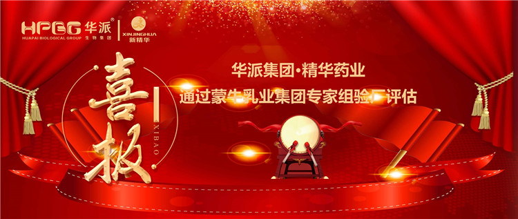 喜报 | 华派集团•NG娱乐药业通过蒙牛乳业集团 专家组验厂评估