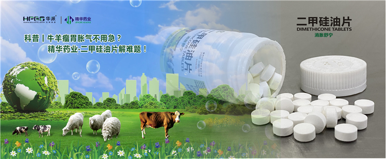科普丨牛羊瘤胃胀气不必急？？？？？？？？NG娱乐药业-二甲硅油片解难题！