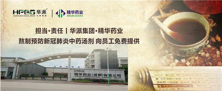 继续·责任丨华派集团·NG娱乐药业熬制预防新冠肺炎中药汤剂 向员工免费提供
