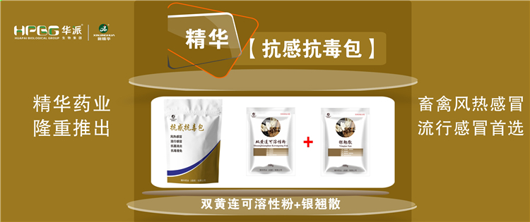 科普：几种常见畜禽伤风与盛行性伤风的防控 |【抗感抗毒包】抗菌消炎、解热排毒、抗毒增免，，，，，畜禽风热伤风、盛行伤风首选!