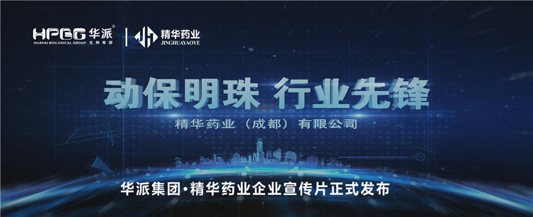 做精品良药 谋动物康健丨华派集团·NG娱乐药业企业宣传片正式宣布！