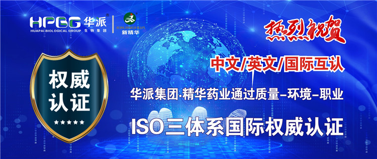 中文/英文/国际互认 | 华派生物手艺集团股份·NG娱乐药业通过质量-情形-职业ISO三系统国际权威认证