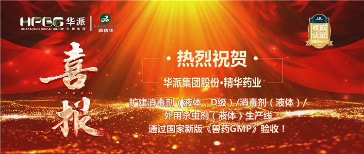 【喜报】热烈祝贺 | 华派集团股份·NG娱乐药业扩建消毒剂/外用杀虫剂生产线通过新版《兽药GMP》验收！